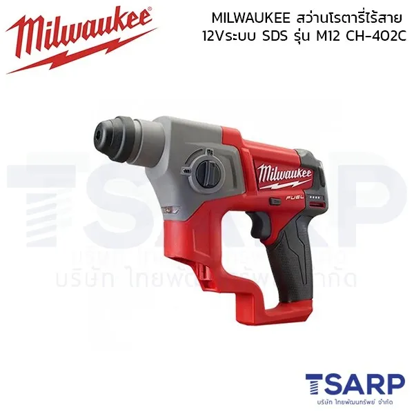 MILWAUKEE สว่านโรตารี่ไร้สาย 12V ระบบ SDS+ รุ่น M12 CH-402C - Image 3