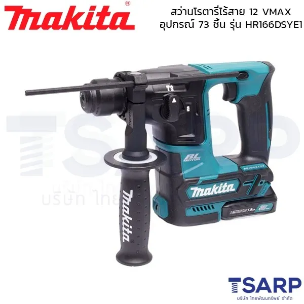 MAKITA สว่านโรตารี่ไร้สาย รุ่น HR166DSYE1 (12V. BL MOTOR) พร้อมอุปกรณ์เสริม 73 ชิ้น เครื่องเปล่า - Image 5