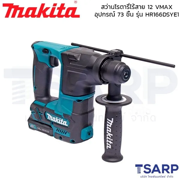 MAKITA สว่านโรตารี่ไร้สาย รุ่น HR166DSYE1 (12V. BL MOTOR) พร้อมอุปกรณ์เสริม 73 ชิ้น เครื่องเปล่า - Image 4