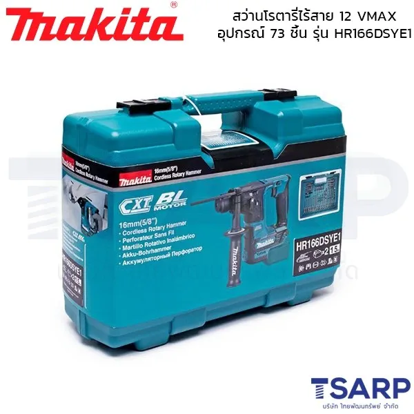 MAKITA สว่านโรตารี่ไร้สาย รุ่น HR166DSYE1 (12V. BL MOTOR) พร้อมอุปกรณ์เสริม 73 ชิ้น เครื่องเปล่า - Image 3