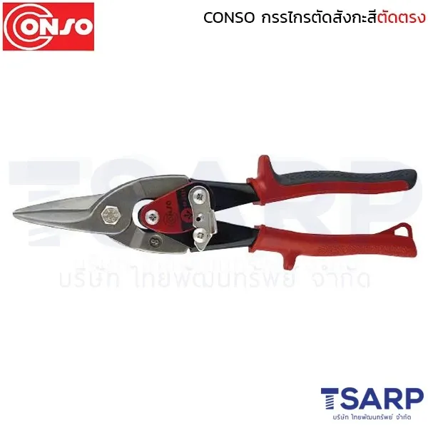 CONSO กรรไกรตัดสังกะสีตัดตรง