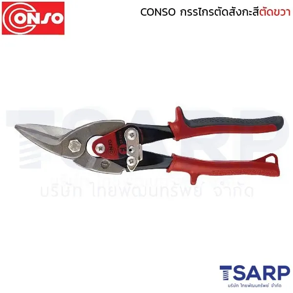 CONSO กรรไกรตัดสังกะสีตัดขวา