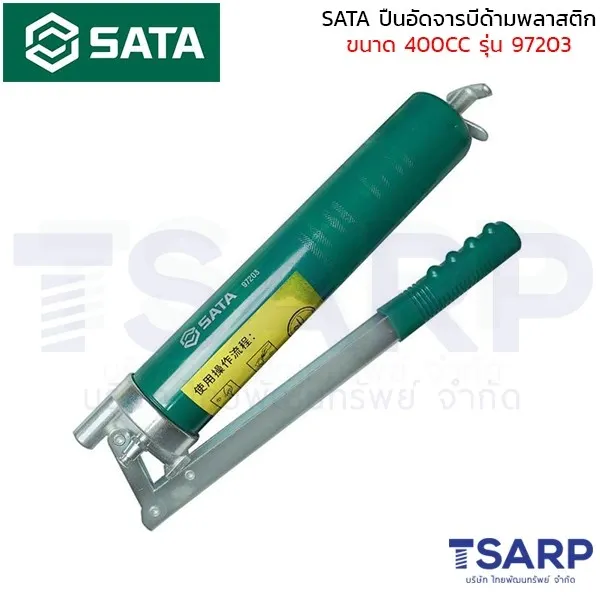 SATA ปืนอัดจารบีด้ามพลาสติก 400CC รุ่น 97203 - Image 4