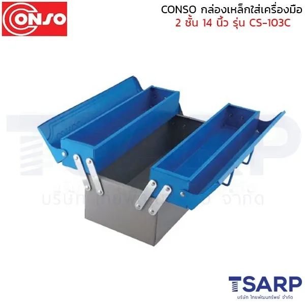 CONSO กล่องเหล็กใส่เครื่องมือ 2 ชั้น 14 นิ้ว รุ่น CS-103C