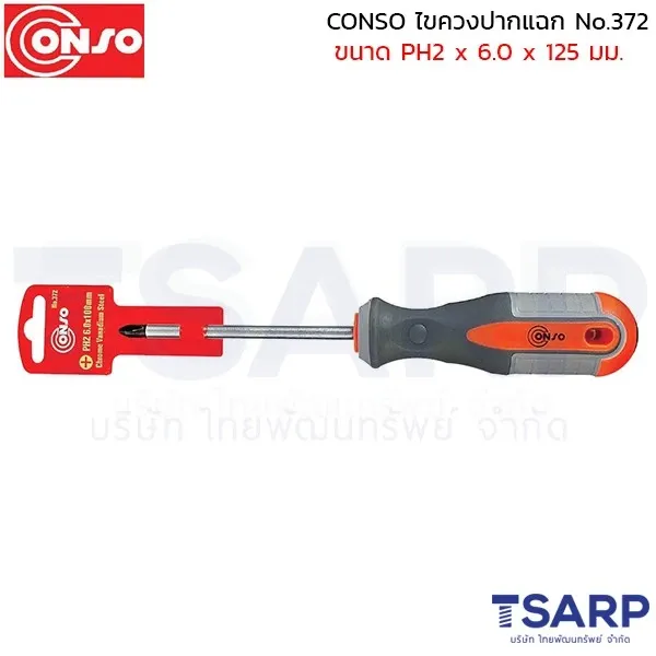 CONSO ไขควงปากแฉก No.372 ขนาด PH2 x 6.0 x 125 มม.