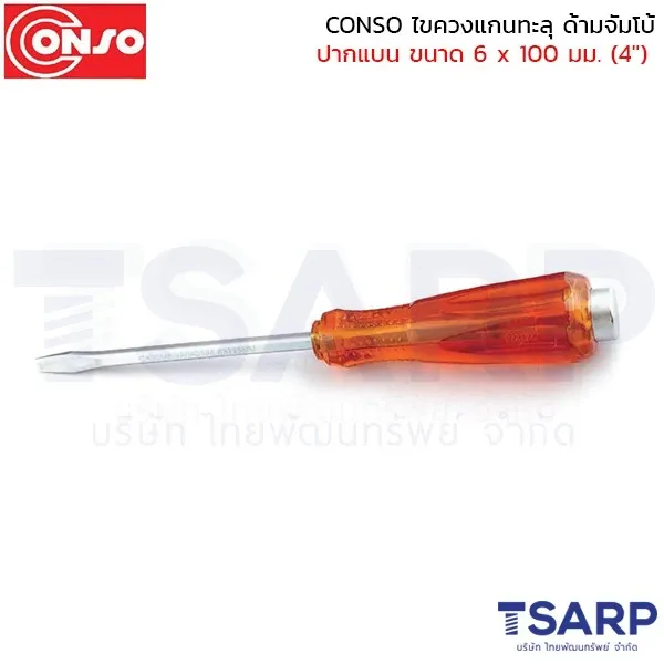 CONSO ไขควงแกนทะลุ ด้ามจัมโบ้ ปากแบน ขนาด 6 x 100 มม. (4")