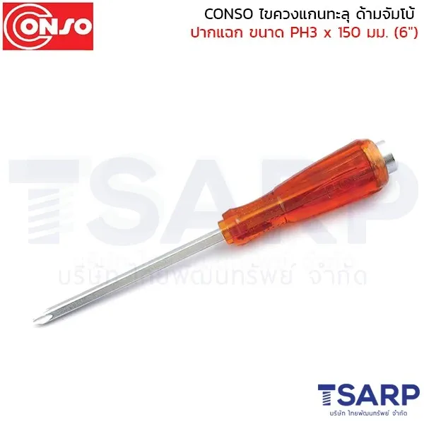 CONSO ไขควงแกนทะลุ ด้ามจัมโบ้ ปากแฉก ขนาด PH3 x 150 มม. (6")
