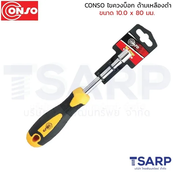 CONSO ไขควงบ็อก ด้ามเหลืองดำ ขนาด 10.0 x 80 มม.