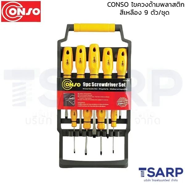 CONSO ไขควงด้ามพลาสติก สีเหลือง 9 ตัว/ชุด