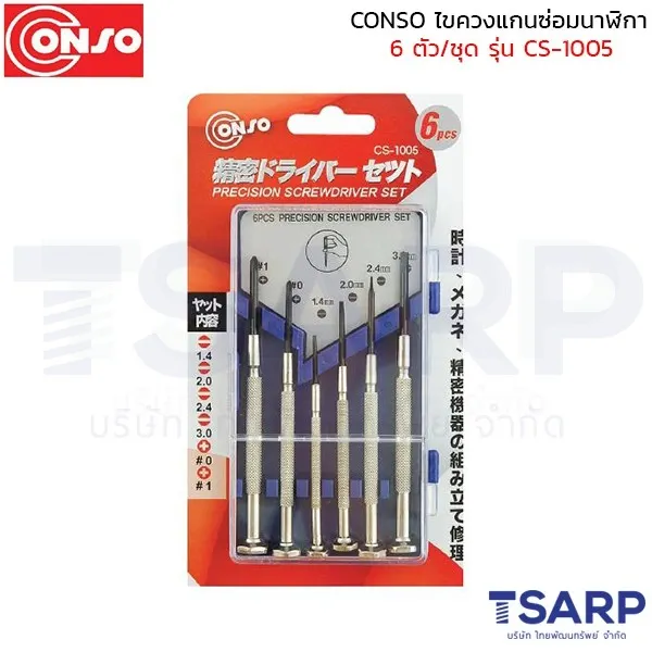 CONSO ไขควงแกนซ่อมนาฬิกา 6 ตัว/ชุด รุ่น CS-1005