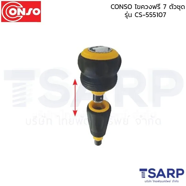 CONSO ไขควงฟรี 7 ตัวชุด รุ่น CS-555107