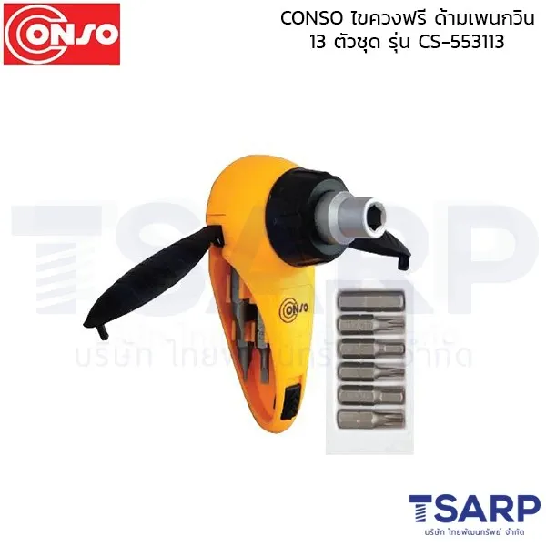CONSO ไขควงฟรี ด้ามเพนกวิน 13 ตัวชุด รุ่น CS-553113