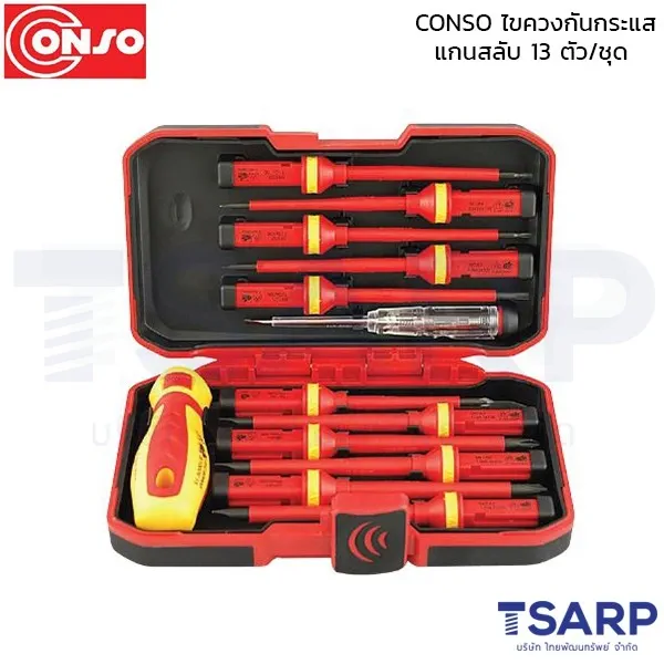 CONSO ไขควงกันกระแส แกนสลับ 13 ตัว/ชุด