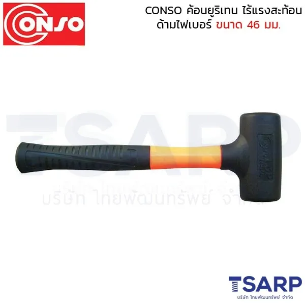 CONSO ค้อนยูริเทน ไร้แรงสะท้อน ด้ามไฟเบอร์ ขนาด 46 มม.