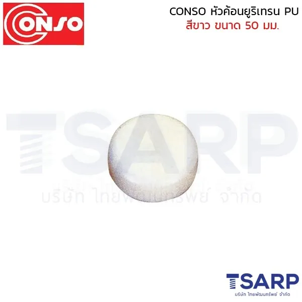 CONSO หัวค้อนยูริเทรน PU สีขาว ขนาด 50 มม.