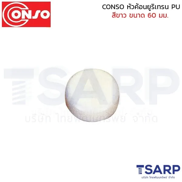 CONSO หัวค้อนยูริเทรน PU สีขาว ขนาด 60 มม.