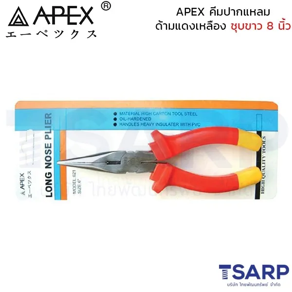 APEX คีมปากแหลม ด้ามแดงเหลือง ชุบขาว 8 นิ้ว