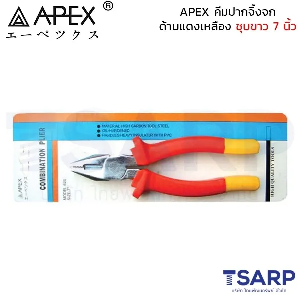 APEX คีมปากจิ้งจก ด้ามแดงเหลือง ชุบขาว 7 นิ้ว