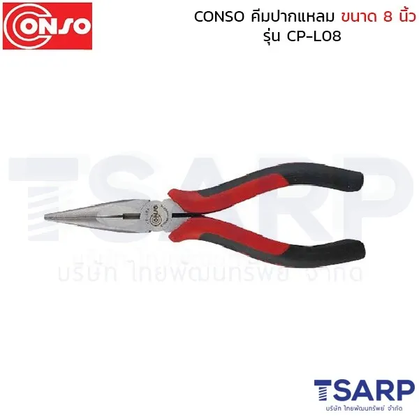 CONSO คีมปากแหลม ขนาด 8 นิ้ว รุ่น CP-L08
