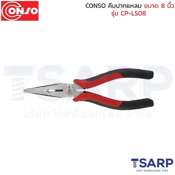 CONSO คีมปากแหลม ขนาด 8 นิ้ว รุ่น CP-LS08