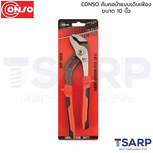 CONSO คีมคอม้าแบบเดินเฟือง ขนาด 10 นิ้ว
