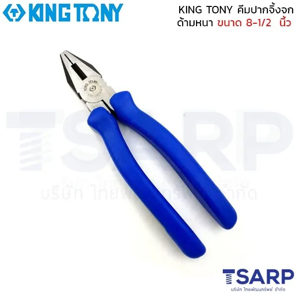 KING TONY คีมปากจิ้งจก ด้ามหนา ขนาด 8-1/4 นิ้ว