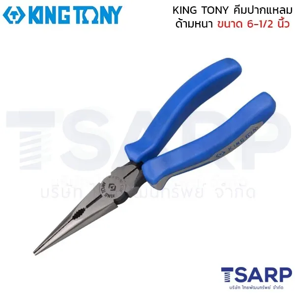 KING TONY คีมปากแหลมด้ามหนา ขนาด 6-1/2 นิ้ว