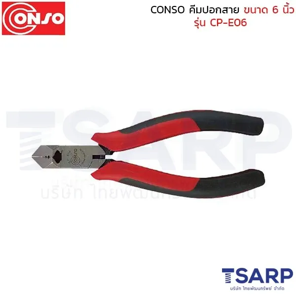 CONSO คีมปอกสาย ขนาด 6 นิ้ว รุ่น CP-E06