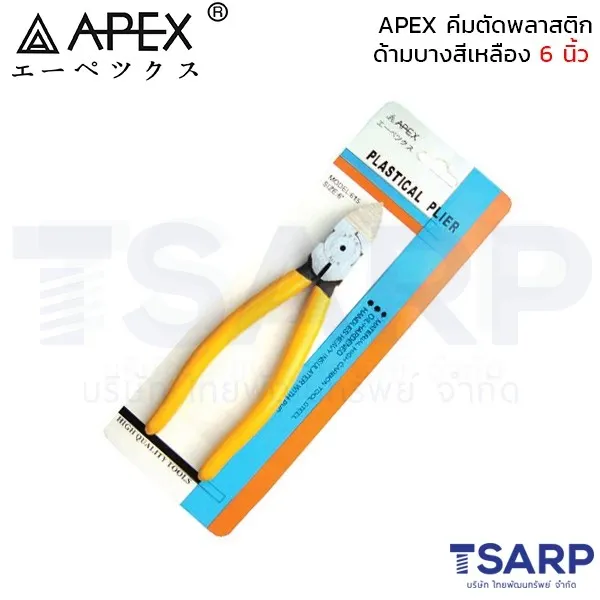 APEX คีมตัดพลาสติก ด้ามบางสีเหลือง 6 นิ้ว