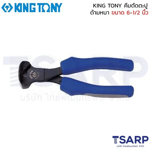 KING TONY คีมตัดตะปู ด้ามหนา ขนาด 6-1/2 นิ้ว