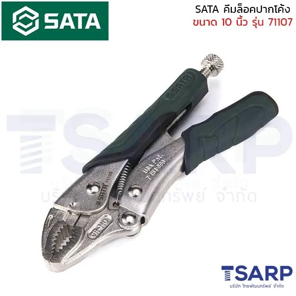 SATA คีมล็อคปากโค้ง ขนาด 10 นิ้ว รุ่น 71107 - Image 3