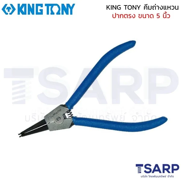 KING TONY คีมถ่างแหวน ปากตรง ขนาด 5 นิ้ว