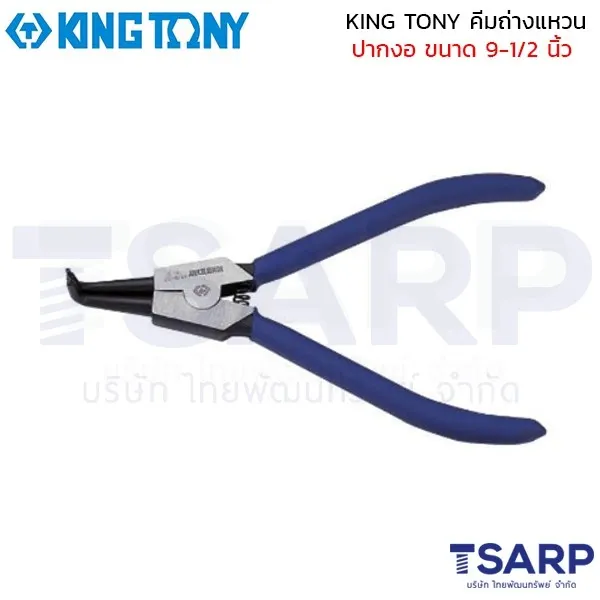 KING TONY คีมถ่างแหวน ปากงอ ขนาด 9-1/2 นิ้ว