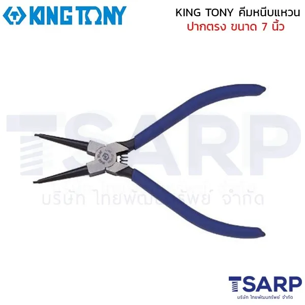 KING TONY คีมหนีบแหวน ปากตรง ขนาด 7 นิ้ว