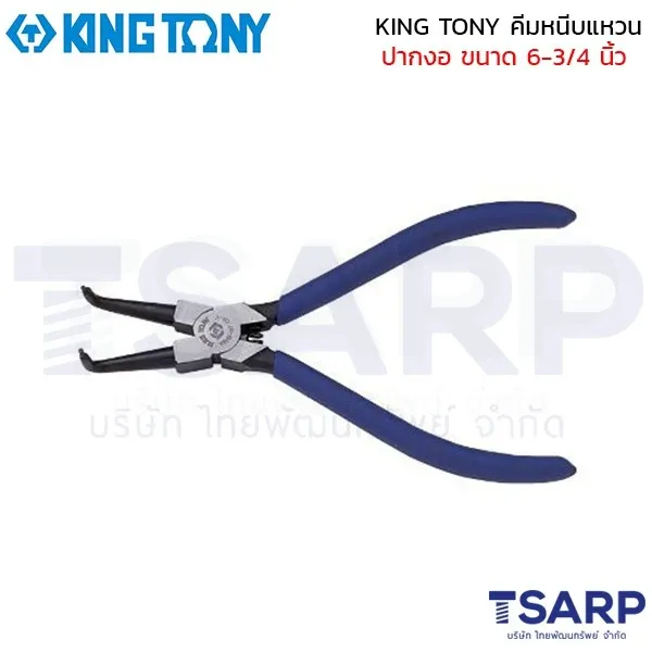KING TONY คีมหนีบแหวน ปากงอ ขนาด 6-3/4 นิ้ว