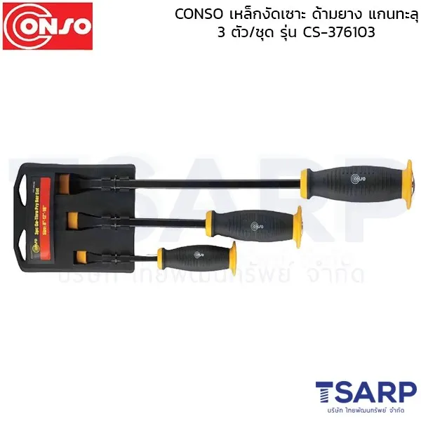 CONSO เหล็กงัดเซาะ ด้ามยาง แกนทะลุ 3 ตัว/ชุด รุ่น CS-376103