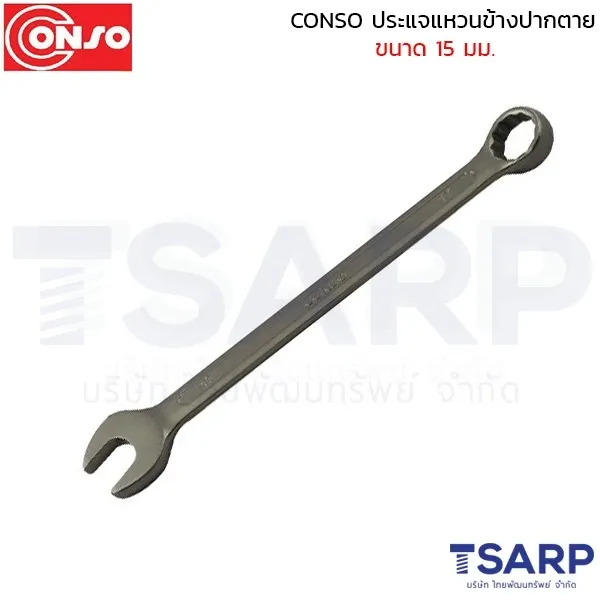 CONSO ประแจแหวนข้างปากตาย ขนาด 15 มม.