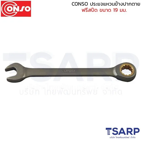 CONSO ประแจแหวนข้างปากตาย ฟรีสปีด ขนาด 19 มม.