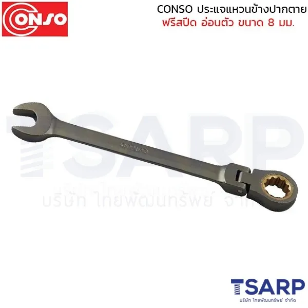 CONSO ประแจแหวนข้างปากตาย ฟรีสปีด อ่อนตัว ขนาด 8 มม.