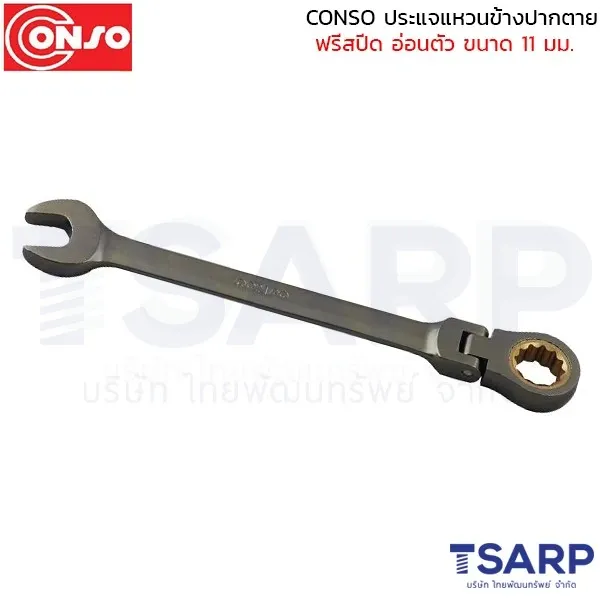 CONSO ประแจแหวนข้างปากตาย ฟรีสปีด อ่อนตัว ขนาด 11 มม.