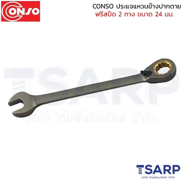 CONSO ประแจแหวนข้างปากตาย ฟรีสปีด 2 ทาง ขนาด 24 มม.