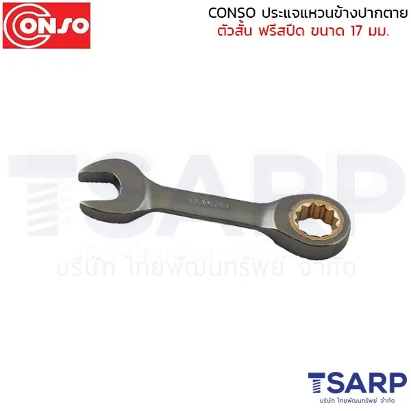 CONSO ประแจแหวนข้างปากตาย ตัวสั้น ฟรีสปีด ขนาด 17 มม.