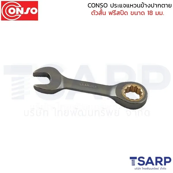 CONSO ประแจแหวนข้างปากตาย ตัวสั้น ฟรีสปีด ขนาด 18 มม.