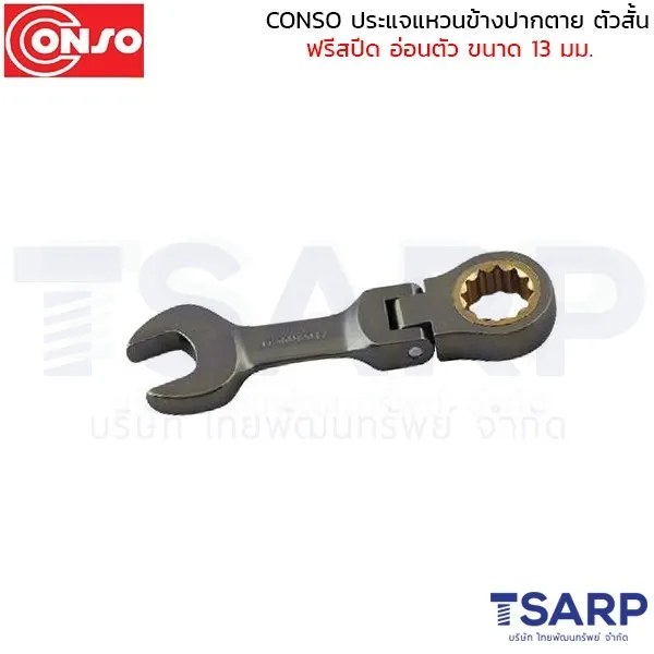 CONSO ประแจแหวนข้างปากตาย ตัวสั้น ฟรีสปีด อ่อนตัว ขนาด 13 มม.