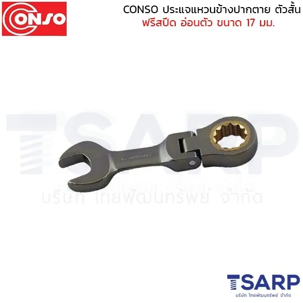 CONSO ประแจแหวนข้างปากตาย ตัวสั้น ฟรีสปีด อ่อนตัว ขนาด 17 มม.