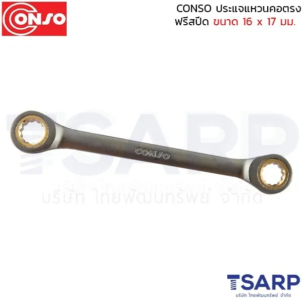 CONSO ประแจแหวนคอตรง ฟรีสปีด ขนาด 16 x 17 มม.