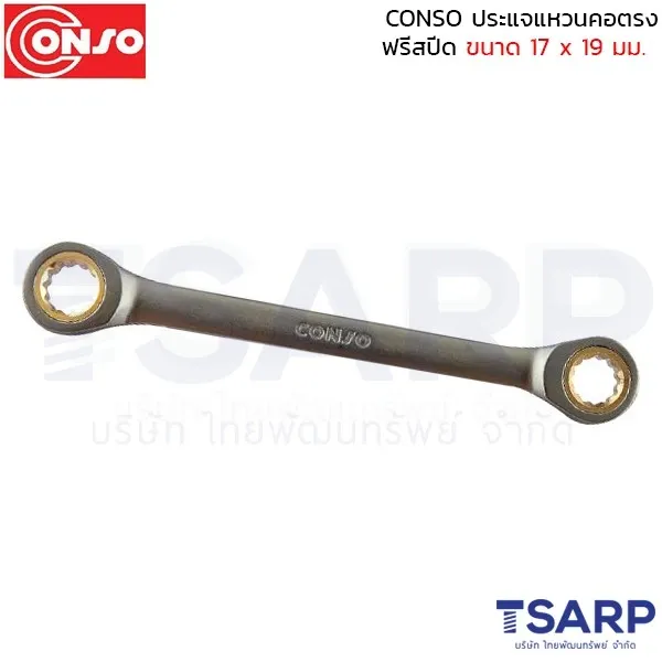 CONSO ประแจแหวนคอตรง ฟรีสปีด ขนาด 17 x 19 มม.