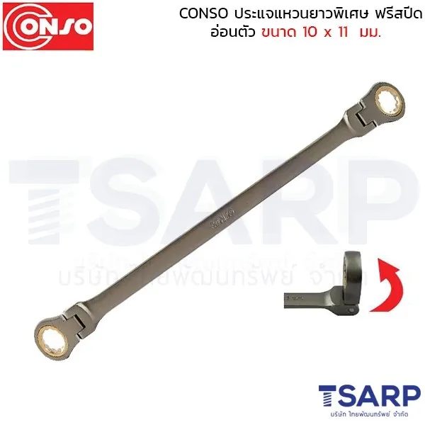 CONSO ประแจแหวนยาวพิเศษ ฟรีสปีด อ่อนตัว ขนาด 10 x 11 มม.