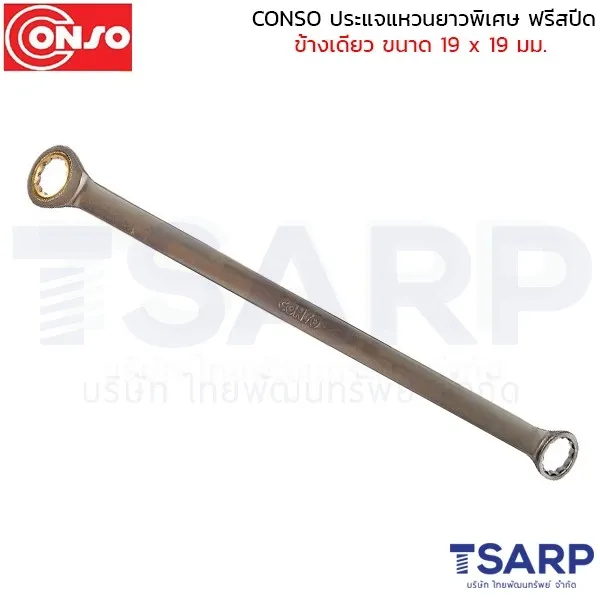 CONSO ประแจแหวนยาวพิเศษ ฟรีสปีดข้างเดียว ขนาด 19 x 19 มม.
