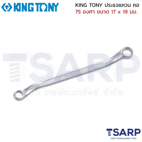 KING TONY ประแจแหวน คอ 75 องศา ขนาด 17 x 19 มม.